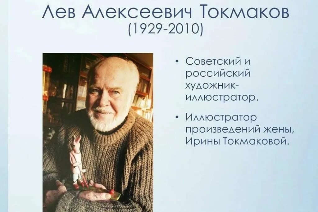 95 лет токмаковой. Токмаков Лев Алексеевич художник. Токмакова Токмаков Лев Алексеевич. Лев Токмаков иллюстратор.