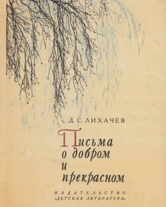 Письма к молодым читателям лихачев кратко. Книга лихачева письма о добром и прекрасном. лихачев д.с. &quot;письма о добром&quot;.