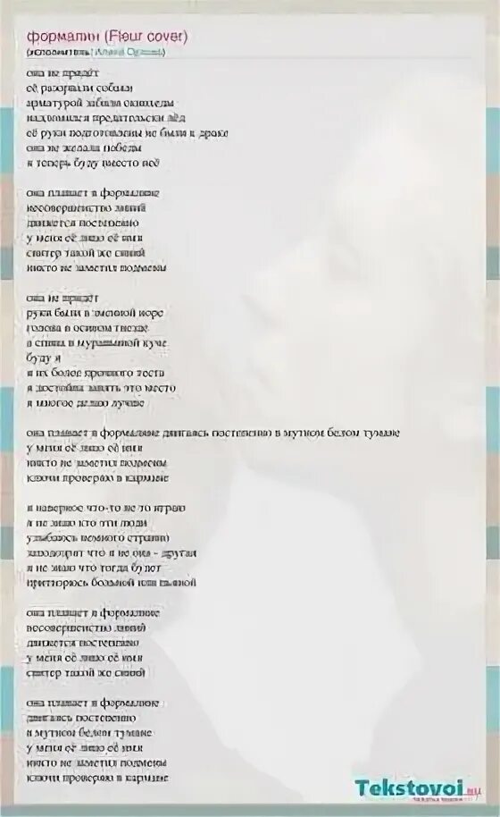 Текст песни она плавает в формалине. Текст песни она плавает в формалине. Круглая песня текст песни. Флёр формалин текст. Арматурой забили скинхеды.