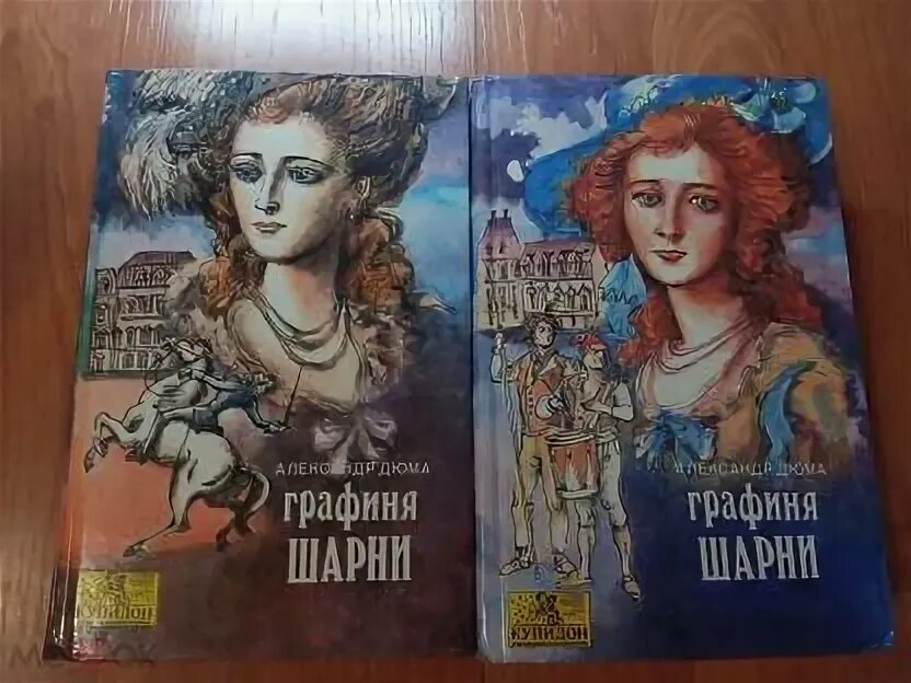 Графиня в романе. Книга дюма графиня де шарни. графиня шарни портрет. опасная игра книга издательство купидон.
