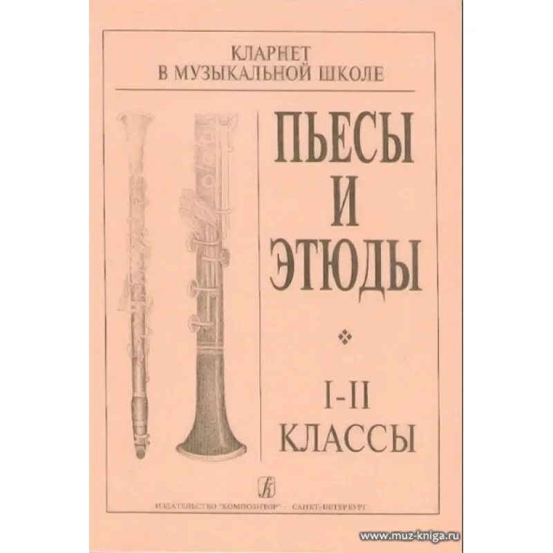 Пьеса кларнет. Этюды для кларнета. Сборники этюдов для саксофона. Этюды для саксофона муз школы. Этюды для кларнета 1 класс.