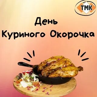 День рождения куриного окорочка картинки