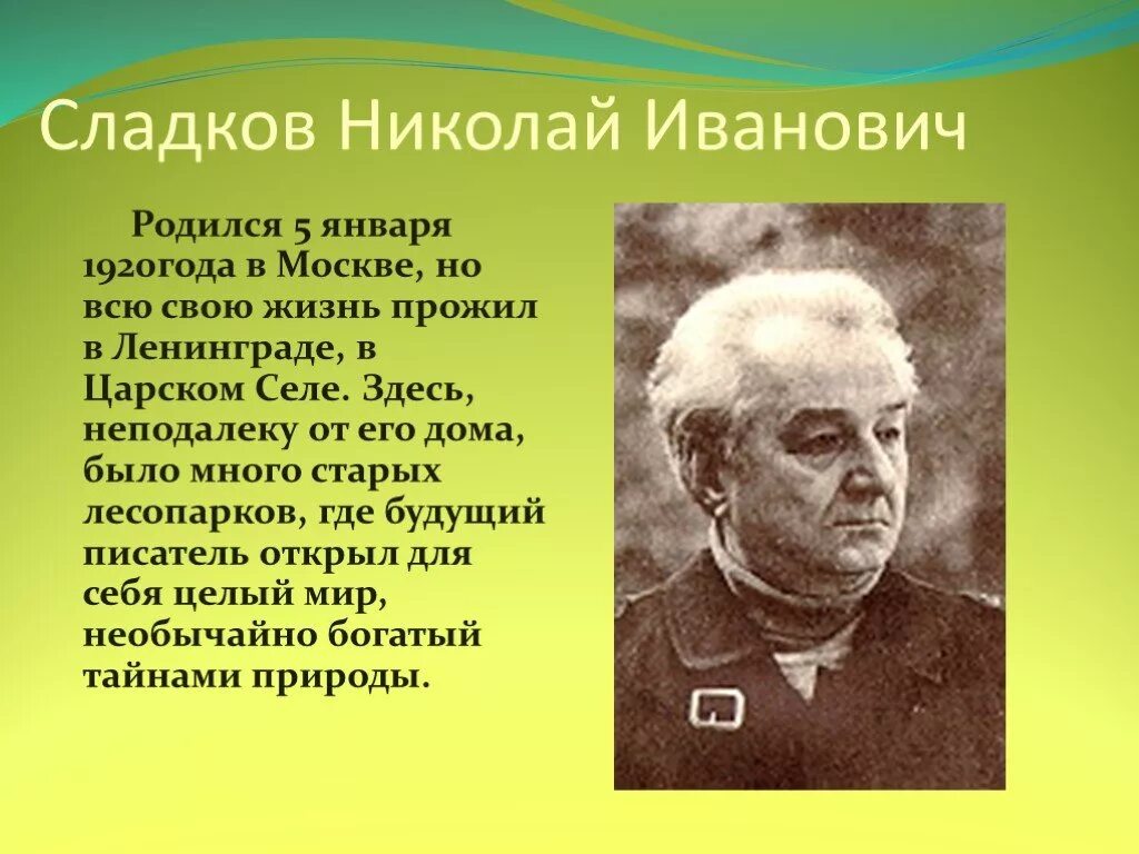 Сладков писатель. Портрет Сладкова Николая Ивановича.