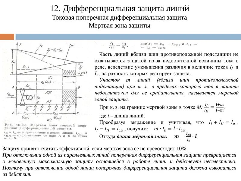 Что такое зонная защита. Мертвая зона релейной защиты. Мёртвая зона токовой поперечной дифференциальной защиты. Мертвая зона поперечной дифференциальной защиты. Дифференциальная токовая защита параллельных линий.