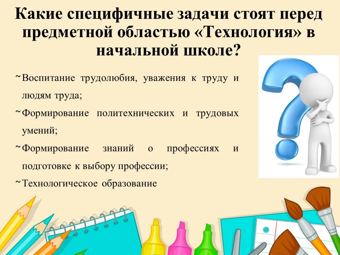 Развивающие технологии на уроках технологии. Методика обучения технологии в начальной школе. Методы и технологии на уроках в начальной. Технология презентация начальная школа. Задачи урока технологии.