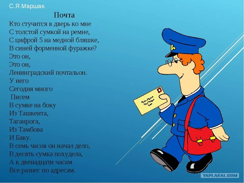 Стихотворение профессии маршак. Стихотворение про почтальона. стих про почтальона для детей. почтальон стихотворение маршак. стихотворение маршака почта.