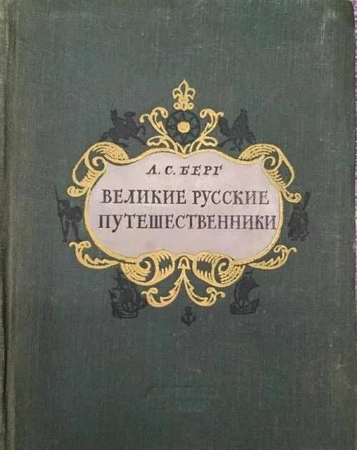 Великие русские путешественники Берг. Книги русских путешественников. Л С Берг. Л С Берг фото. Берг произведения