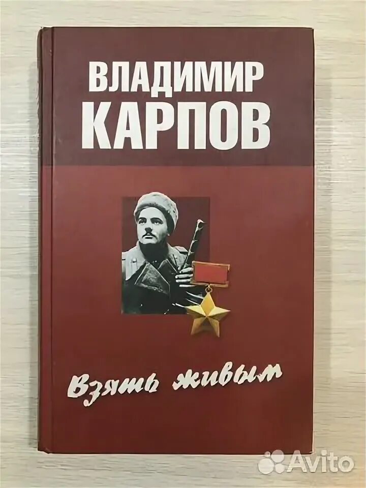 Карпов взять живым. Книга Карпов взять живым.