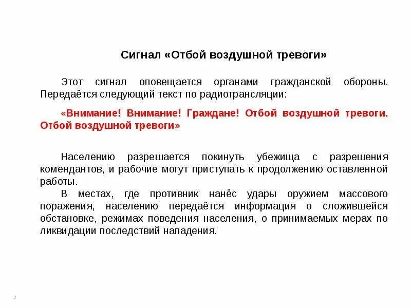 Отбой воздушной опасности. Сигнал отбой воздушной тревоги. Сигнал гражданской обороны отбой воздушной тревоги. Действия населения при сигнале отбой воздушной тревоги. Действия при сигнале отбой воздушной тревоги.