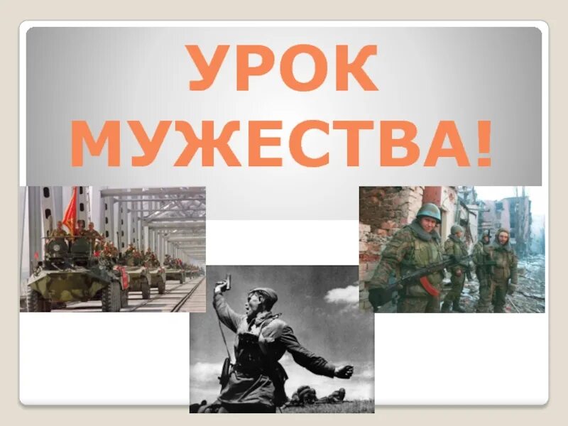 День мужества классный час. Час урок мужества. Урок мужества классный час. Урок мужества классный час. Презентация к уроку мужества в начальной школе.