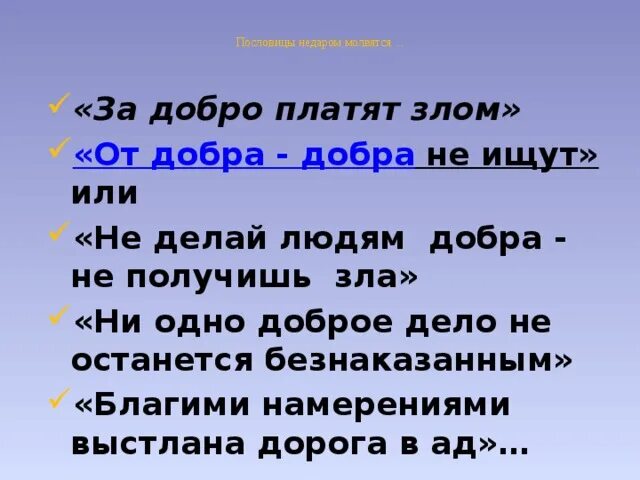 От добра добра не ищут значение. От добра добра не ищут значение