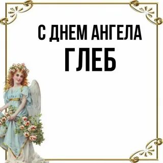 День ангела глеба