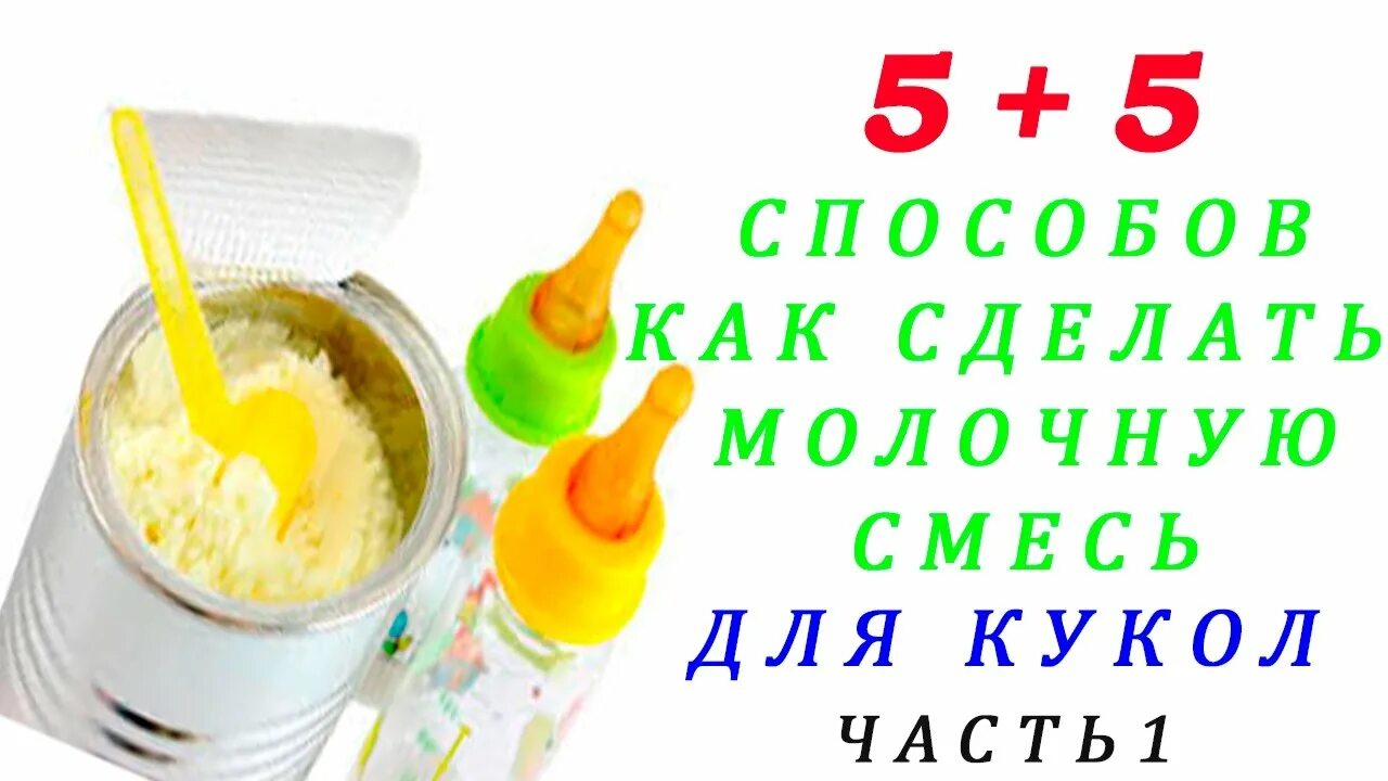 Еда для барби. Еда для кукол беби бон. Бутылочки для кукол реборн. Каша для реборнов. Молоко для реборна.