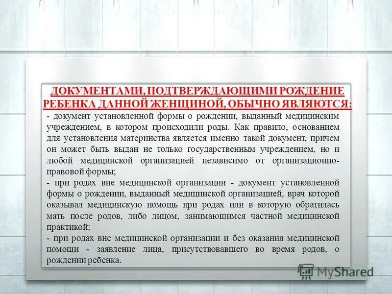 Какой документ подтверждает рождение. Документы подтверждающие рождение ребенка. Документ подтверждающий материнство. Документ подтверждающий факт рождения в роддоме. Документы являющейся основанием для установления материнство.