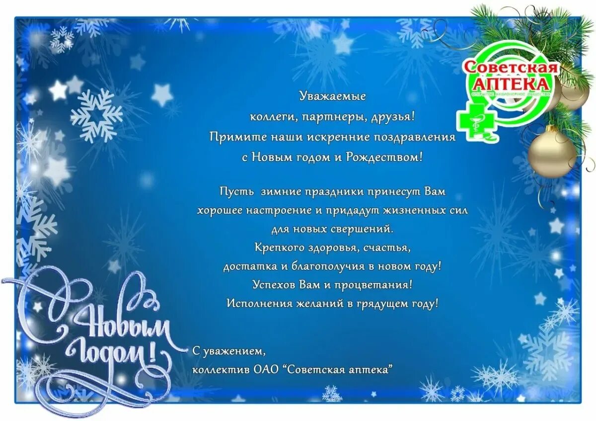 Поздравление партнеров текст. Уважаемые коллеги с новым годом и Рождеством. Уважаемые партнеры с новым годом. С новым годом коллеги партнеры друзья. Поздравление с новым годом клиентам.