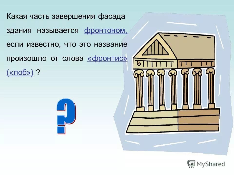 Объясните слово фронтоны. Здание происхождение слова. Какая часть архитектурного сооружения называется фронтон. Фронтон рисунок. Стороны здания как называются.