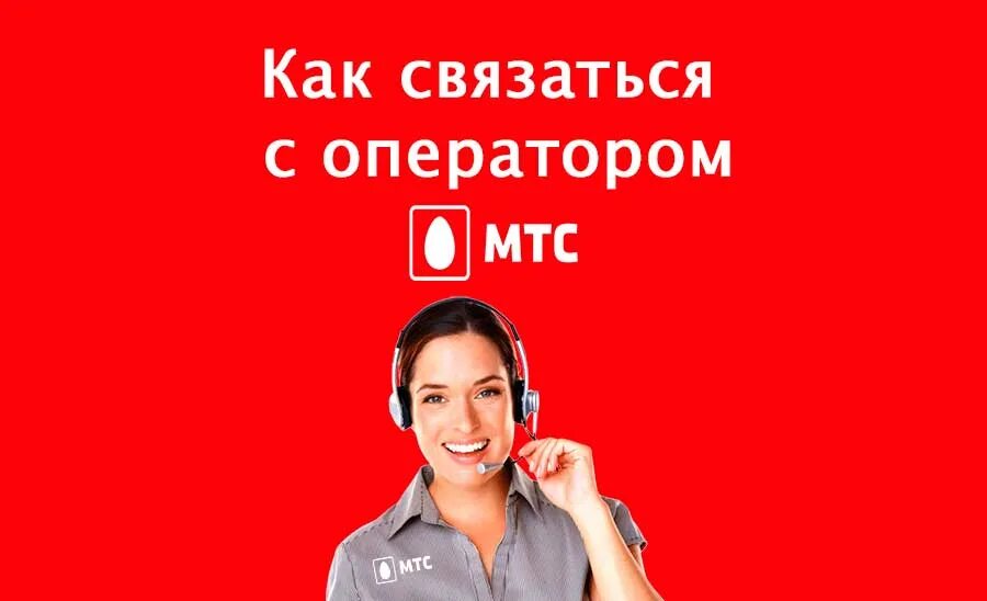 Мтс телевидение позвонить. Оператор МТС. Номер оператора МТС. Звонок оператору МТС. Горячая линия МТС оператор.