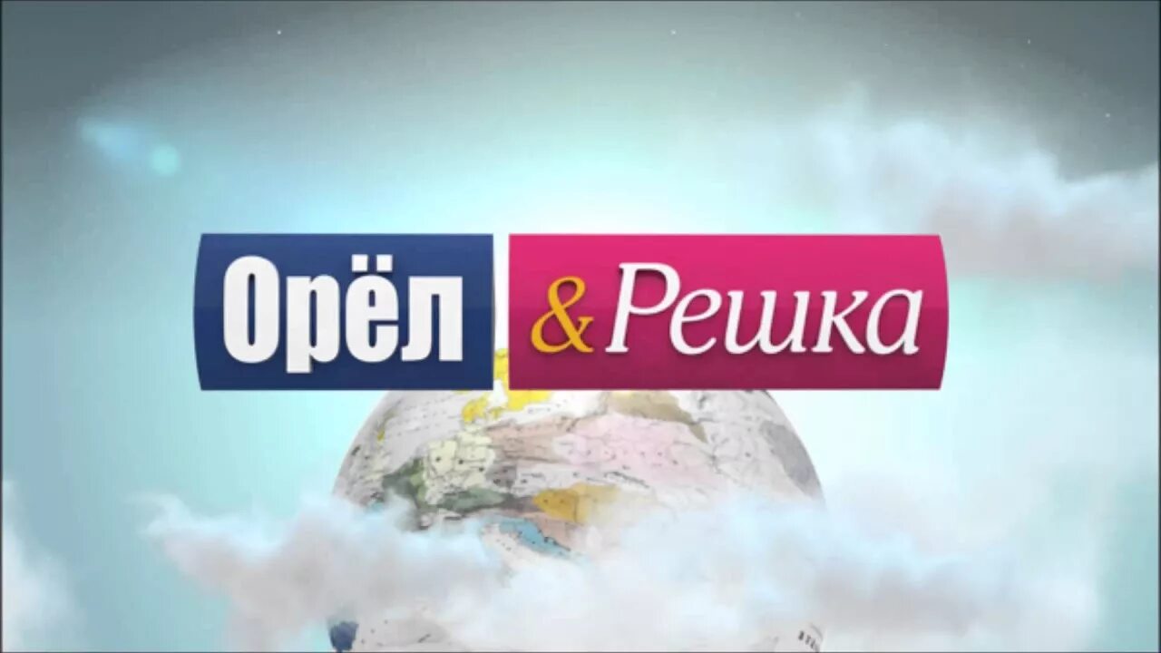 Орел и решка работа. Орёл и решка телепередача. заставка телепередачи. орел и решка логотип. орел и решка заставка.