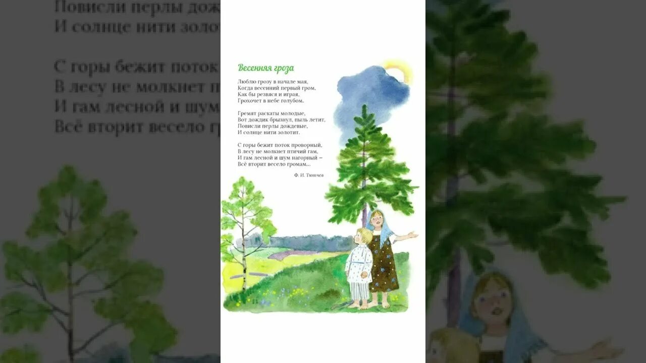 Стихотворение тютчева люблю грозу в начале. Сказка весенняя гроза. рисунок к стихотворению тютчева весенняя гроза. весенняя гроза тютчев 3 класс. тютчев весенняя гроза стихотворение 3 класс.