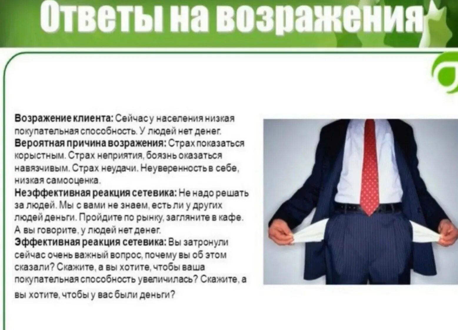 Человек не хочет отвечать на вопросы. Ответ на возражение. Ответы на возражения клиентов. Возражение нет денег. Как отвечать на возражения клиентов.