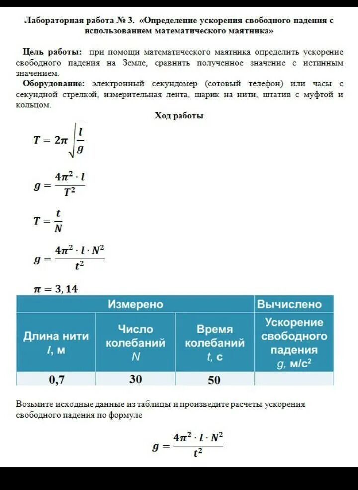 Определение ускорения свободного падения физика. Измерение ускорения свободного падения с помощью маятника 11 класс. Ускорение свободного падения при помощи математического маятника. Лабораторная работа физика ускорение свободного падения маятника. Измерение ускорения свободного падения лабораторная 11 класс.