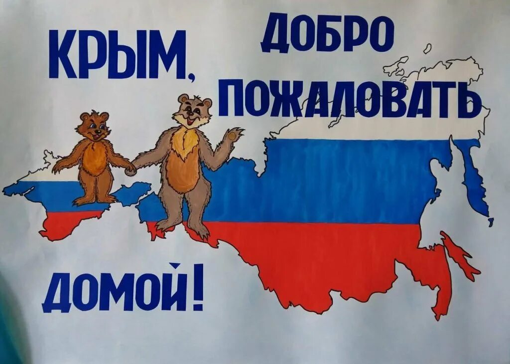 Добро пожаловать дня. Добро пожаловать домой. открытка добро пожаловать домой. крым добро пожаловать домой. добро пожаловать домой надпись.