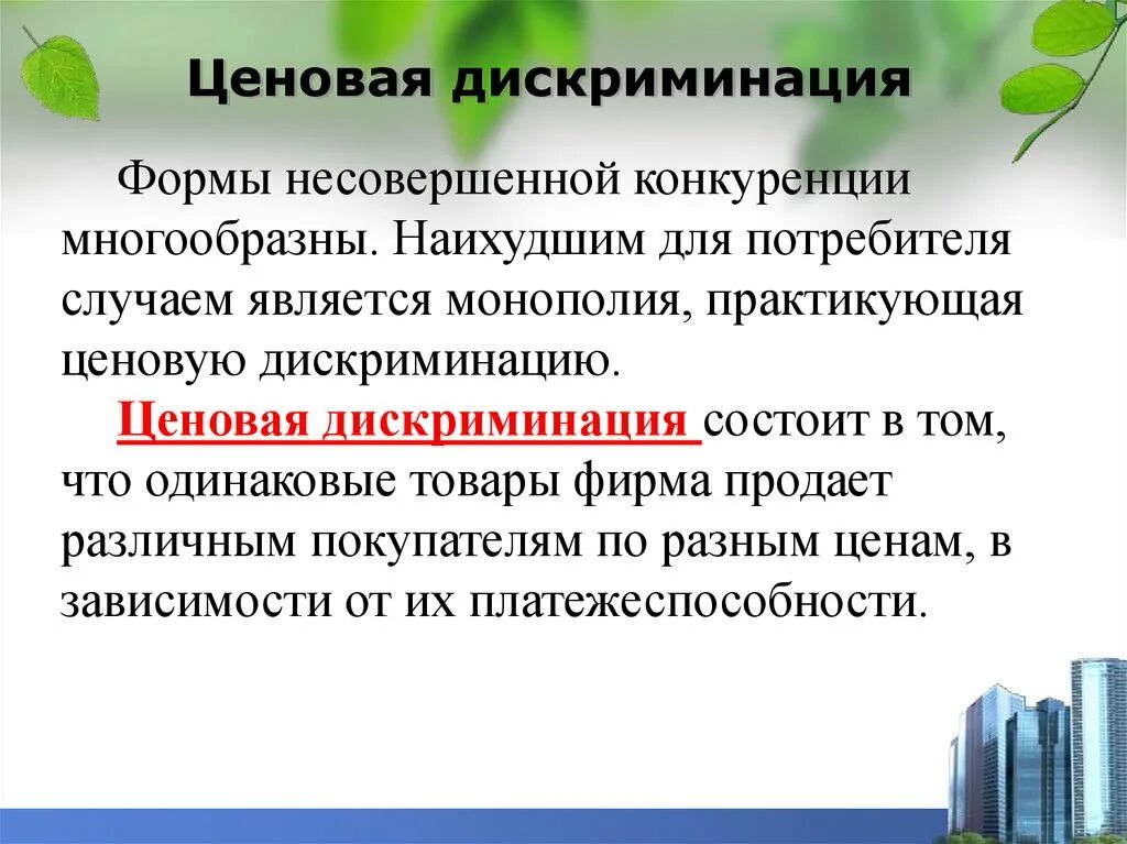 Конкуренция дискриминация. Политика ценовой дискриминации. ценовая дискриминация. ценовая дискриминация формы. политика целевой дискриминации.