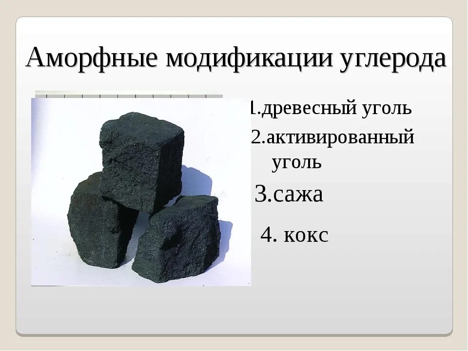 Где используется древесный уголь. Свойства древесного угля химия. древесный уголь формула химическая. химический состав древесного угля. аллотропные модификации углерода древесный уголь.