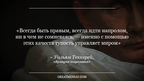 Люди всегда называют. Всегда цитаты. О людях которые всегда правы цитаты. Цитаты про людей. Цитаты про правоту людей.