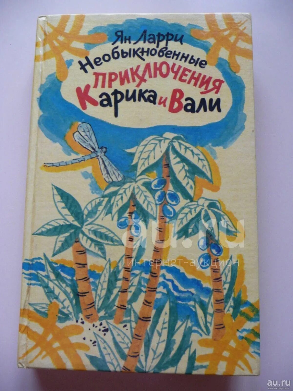 Необыкновенные приключения Карика и Вали книга. Ytj,sryjdtyyst ghbrk.xtybz ufhbrf b DFKB ZY kfhhb.