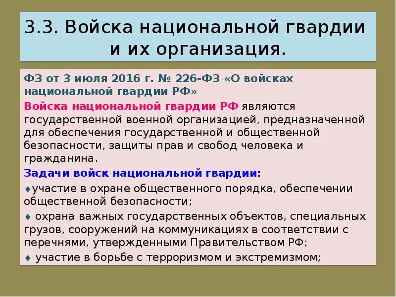 Фз 226 от 03.07 2016 о национальной. ФЗ 226. 226 ФЗ от 3 июля 2016. 226 ФЗ ВНГ. 226 ФЗ О войсках национальной гвардии.