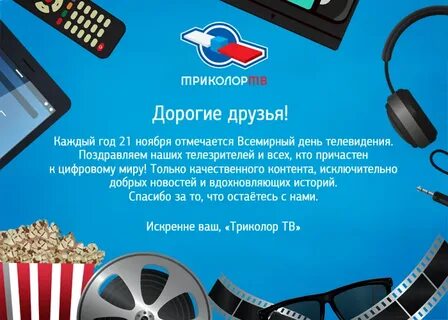 Поздравление телевидения с днем рождения