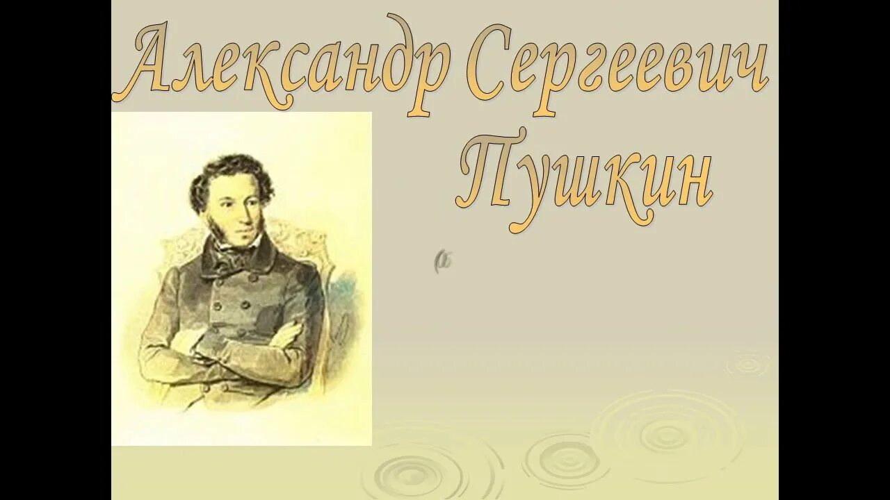 Литературное чтение 1 класс пушкин школа россии. Пушкин день русского языка. Пушкин презентация 1 класс. Пушкин презентация для дошкольников.