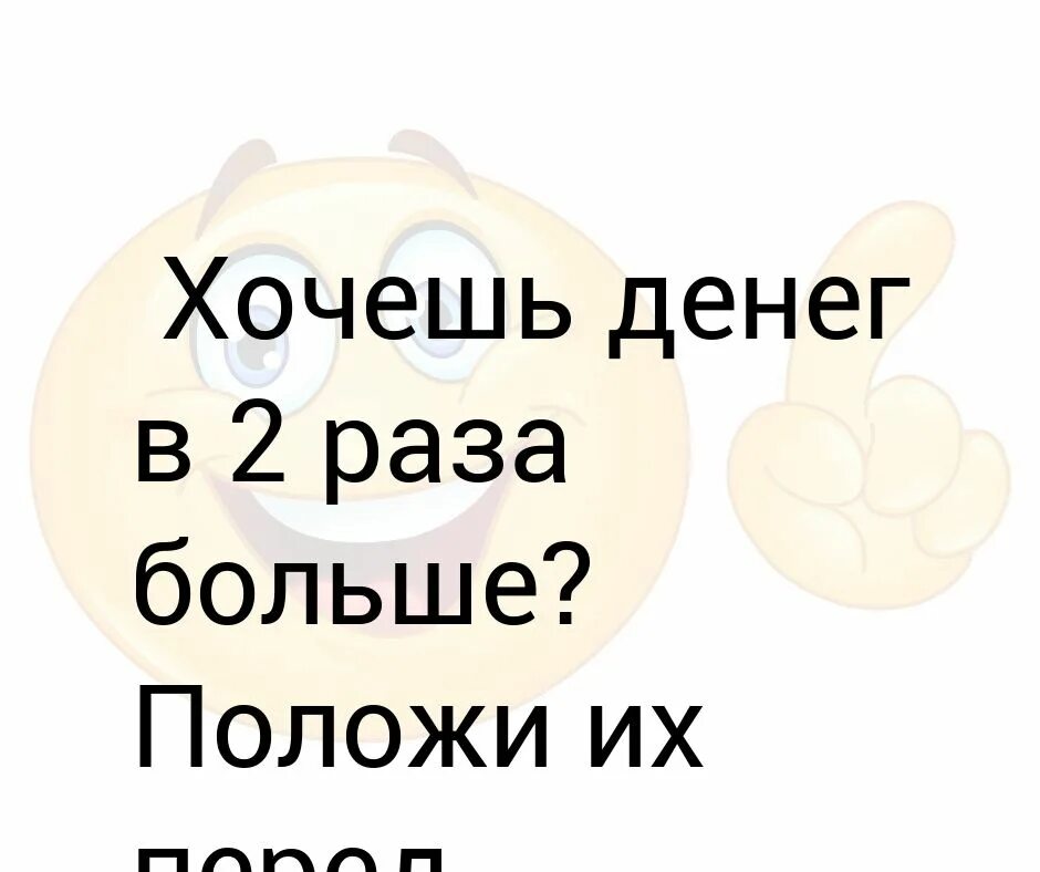 Хочу денег сайт. Хочу денег. Хочешь денег в 2 раза больше положи. Хочу много денег. Очень хочется денежек.