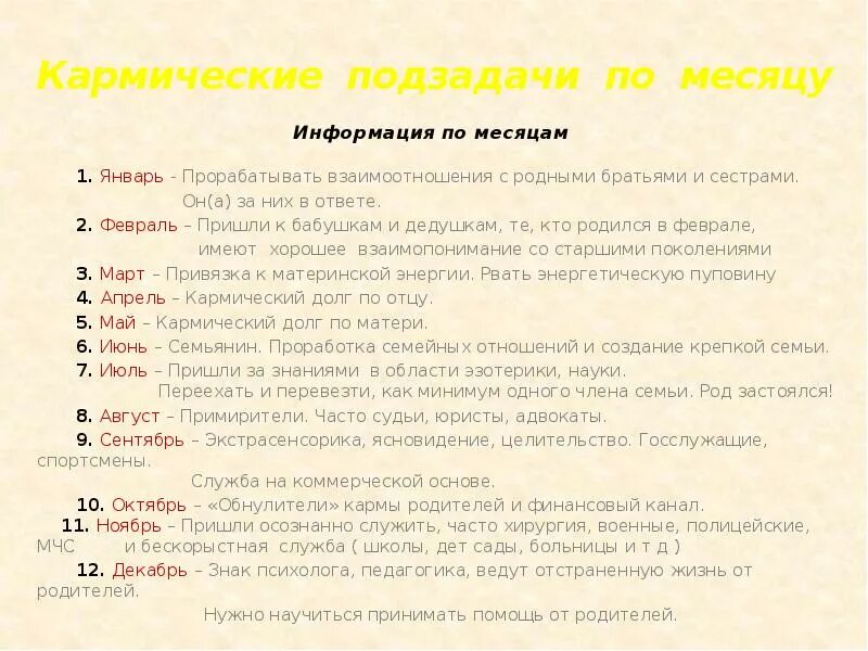 Кармическое число рассчитать. Кармические задачи по месяцу. Кармические задачи нумерология. Кармические задачи по месяцу рождения в нумерологии. Нумерология по месяцам.