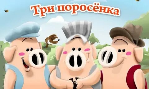 Реклама три поросенка