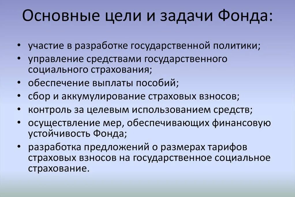 Социальный фонд задачи и функции. Цели и задачи фонда социального страхования российской федерации. фонд социального страхования цели и задачи функции. функции и задачи фонда социального страхования рф. фонд социального страхования рф цели задачи функции.