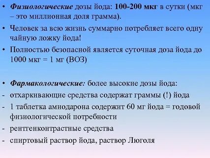 Дозировка йода