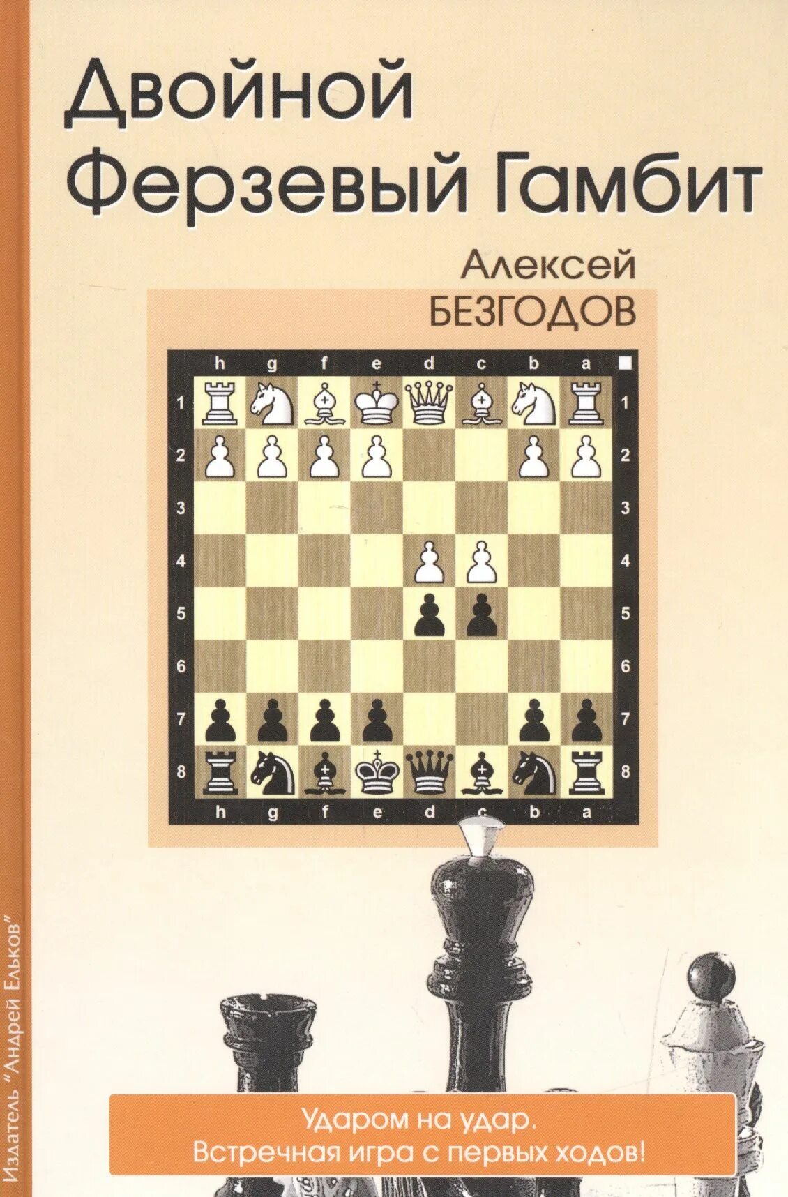 Двойной ферзевый гамбит Безгодов. Ферзевый гамбит в шахматах. Дебют ферзевый гамбит. Шахматы ферзевой гамбит. Ферзевый гамбит как правильно