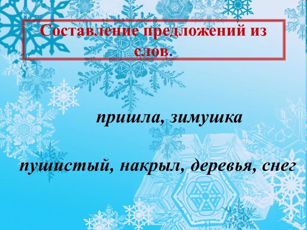 Составить предложение из слова зима. Зимушка зима предложение составить. Предложение к слову снег. Составь предложение из слов пушистый накрыл деревья снег. Предложение со словом Зимушка.