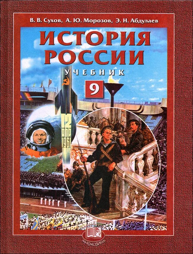 Новейшая история россии 9 класс пособие. История России. История : учебник. Морозов в истории России. История России 9 класс.