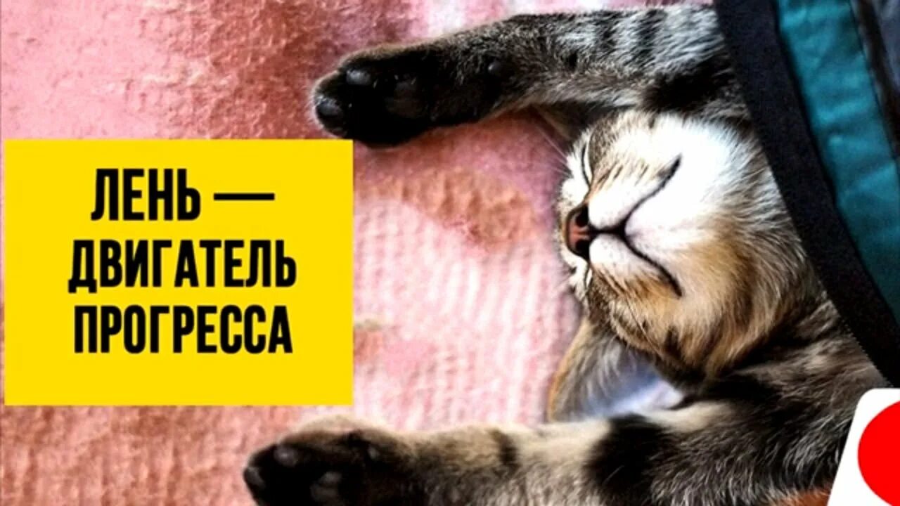 Двигатель прогресса. Лень двигатель прогресса. лень картинки. лень заставка. лень прогресс поговорка.
