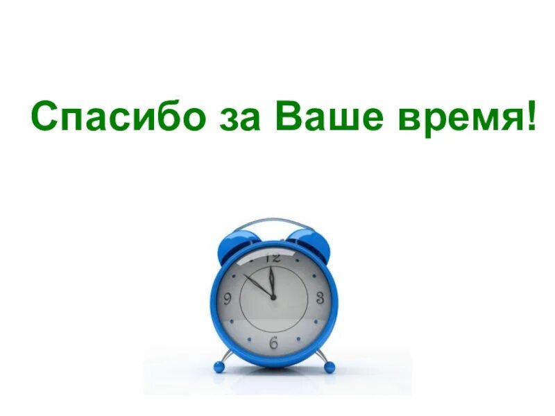 Тайм-менеджмент. Спасибо за ваше время. Спасибо за внимание тайм менеджмент. Тайм менеджмент спасибо за ваше время. В неделю уделять время