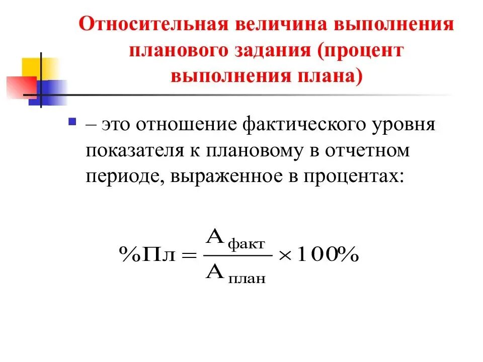 Формула Относительная величина выполнения плана формула. Относительная величина выполнения планового задания формула. Формула расчета выполнения плана. Расчет выполнения плана в процентах формула. Фактическая реализация это