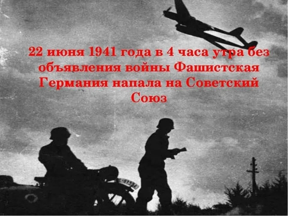 22 июня 1941 года начало великой отечественной. 22 Июня 1941 года начало Великой Отечественной войны 1941-1945. Начало войны 22 июня 1941 года. 1941 Год начало Великой Отечественной войны.