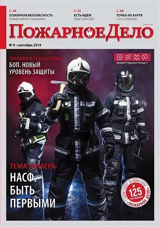 Как назывался первый профессиональный. Пожарный журнал. Пожарное дело. Журнал пожарное дело 2022.