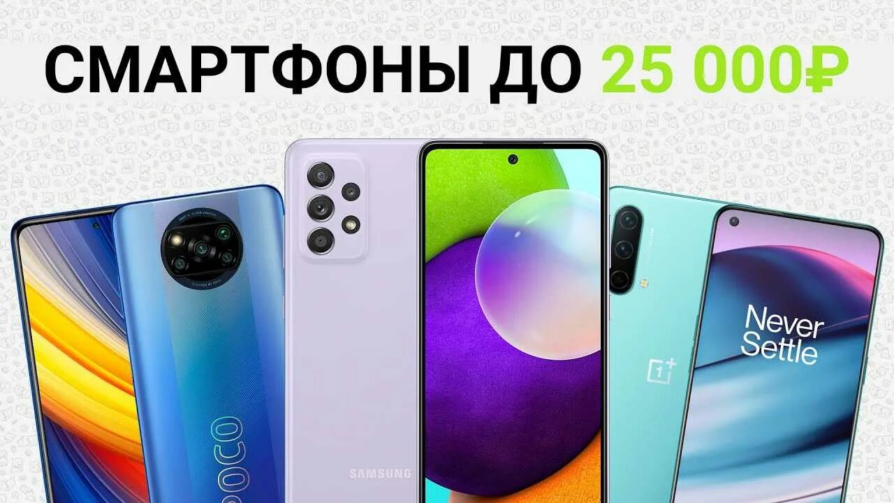 Смартфоны до 25000 рублей. Топ смартфонов до 25000. Топ смартфонов 2022 до 25000. Лучшие телефоны до 25000 рублей 2022.