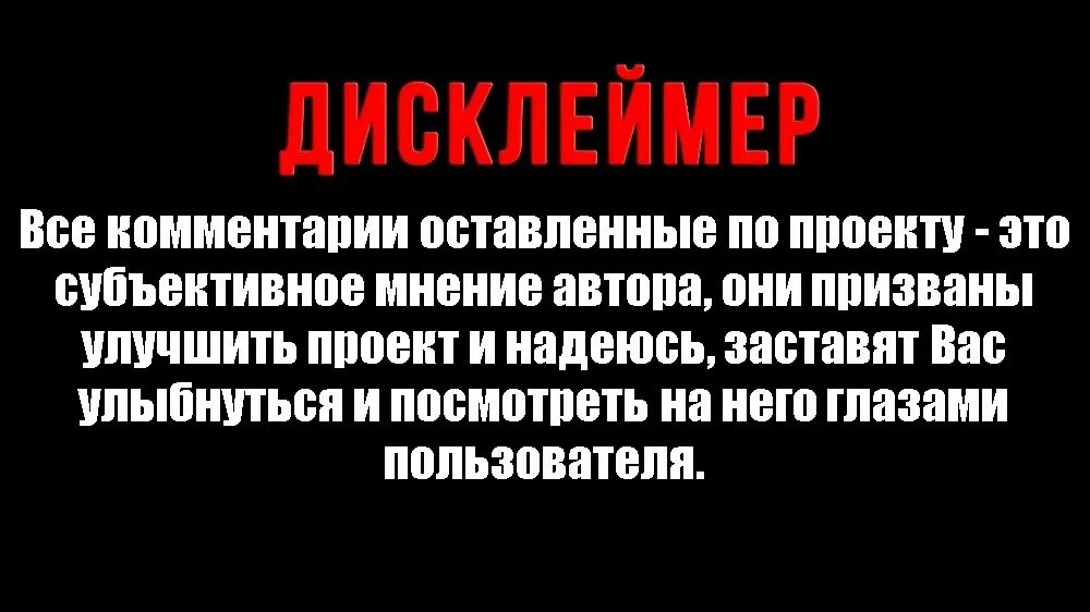 Дисклеймер. Дисклеймер личное мнение автора. Дисклеймер Мем.