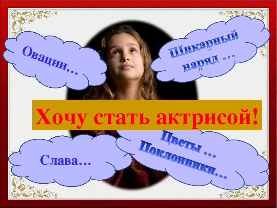 Мечтаю стать актером. Я хочу стать. хочу стать актрисой. хочу стать артисткой. мечта стать актрисой.