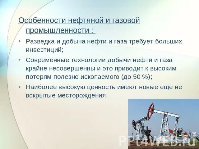 Особенносьи газовой Пром. Особенности нефтяной промышленности. Особенности газовой промышленности. Нефтяная и газовая промышленность. Как можно развить нефтегазовую отрасль